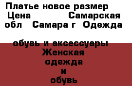  Платье новое размер S › Цена ­ 1 000 - Самарская обл., Самара г. Одежда, обувь и аксессуары » Женская одежда и обувь   . Самарская обл.,Самара г.